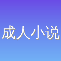 成人小说